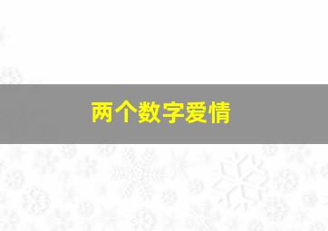 两个数字爱情