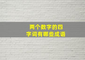 两个数字的四字词有哪些成语