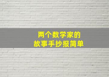 两个数学家的故事手抄报简单