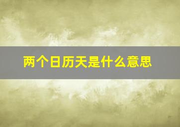 两个日历天是什么意思