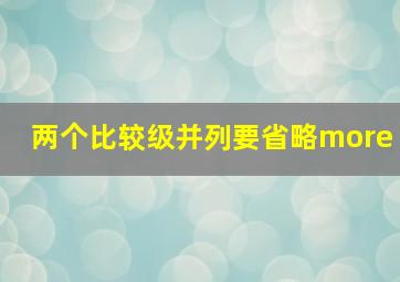 两个比较级并列要省略more