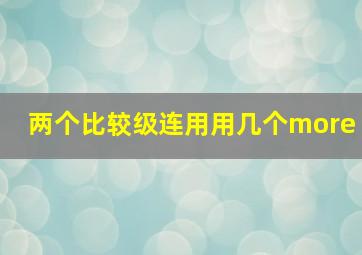 两个比较级连用用几个more