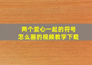 两个爱心一起的符号怎么画的视频教学下载