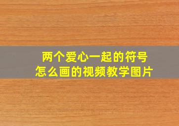 两个爱心一起的符号怎么画的视频教学图片