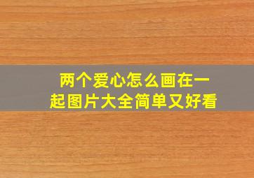 两个爱心怎么画在一起图片大全简单又好看