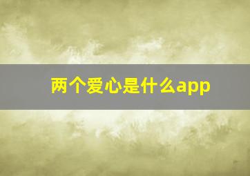 两个爱心是什么app