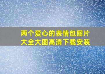 两个爱心的表情包图片大全大图高清下载安装