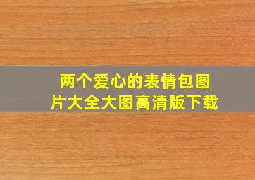 两个爱心的表情包图片大全大图高清版下载