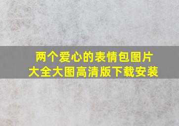 两个爱心的表情包图片大全大图高清版下载安装