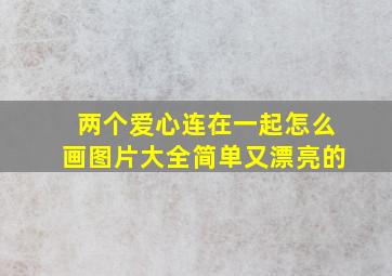 两个爱心连在一起怎么画图片大全简单又漂亮的