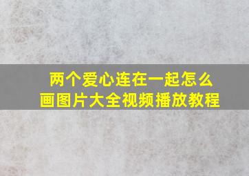 两个爱心连在一起怎么画图片大全视频播放教程