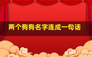 两个狗狗名字连成一句话