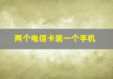 两个电信卡装一个手机