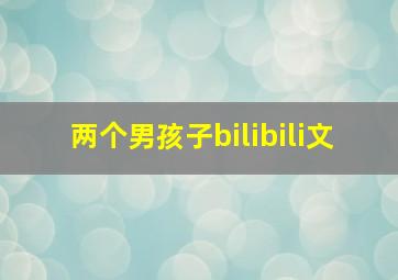 两个男孩子bilibili文