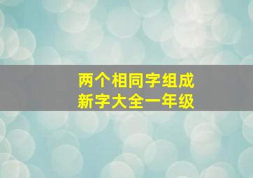 两个相同字组成新字大全一年级