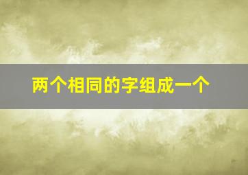 两个相同的字组成一个