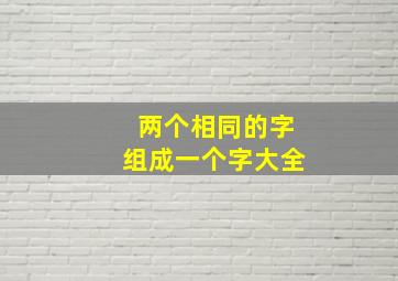 两个相同的字组成一个字大全