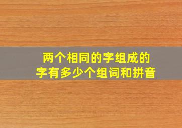 两个相同的字组成的字有多少个组词和拼音