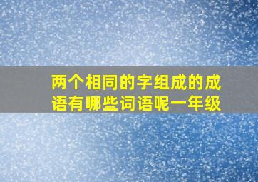 两个相同的字组成的成语有哪些词语呢一年级