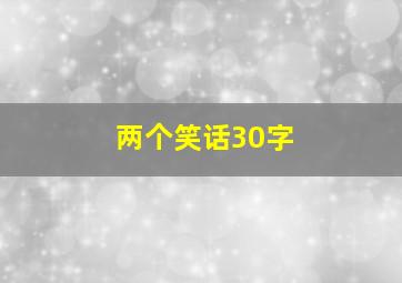 两个笑话30字