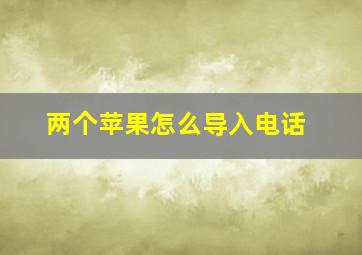 两个苹果怎么导入电话