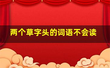 两个草字头的词语不会读