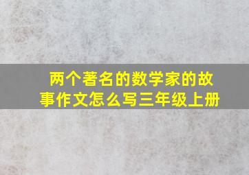 两个著名的数学家的故事作文怎么写三年级上册