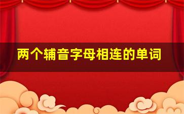 两个辅音字母相连的单词