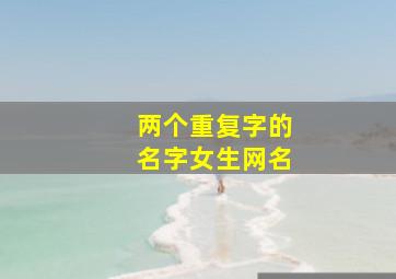 两个重复字的名字女生网名