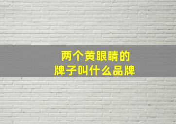 两个黄眼睛的牌子叫什么品牌