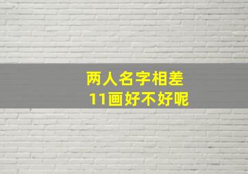 两人名字相差11画好不好呢