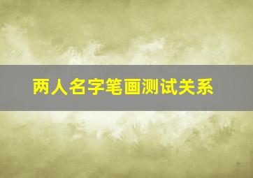 两人名字笔画测试关系