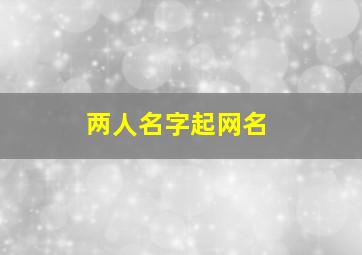 两人名字起网名