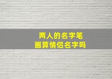 两人的名字笔画算情侣名字吗