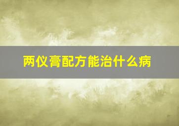 两仪膏配方能治什么病