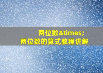 两位数×两位数的算式教程讲解