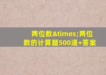 两位数×两位数的计算题500道+答案