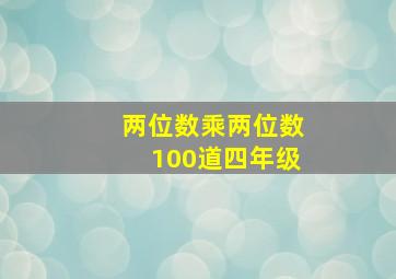 两位数乘两位数100道四年级