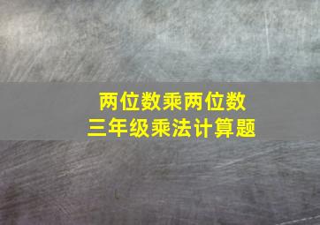 两位数乘两位数三年级乘法计算题