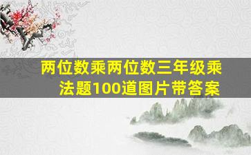 两位数乘两位数三年级乘法题100道图片带答案