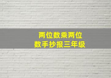 两位数乘两位数手抄报三年级