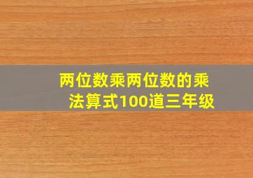 两位数乘两位数的乘法算式100道三年级