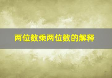 两位数乘两位数的解释