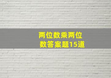 两位数乘两位数答案题15道