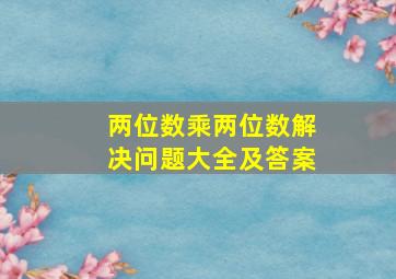 两位数乘两位数解决问题大全及答案