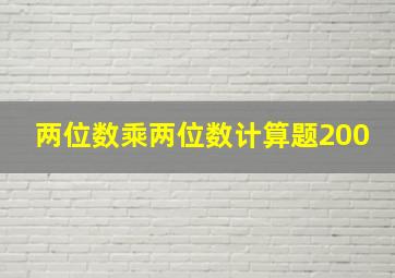 两位数乘两位数计算题200