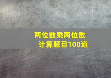 两位数乘两位数计算题目100道