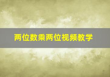 两位数乘两位视频教学