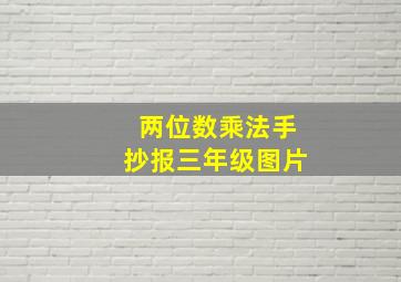 两位数乘法手抄报三年级图片