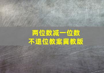 两位数减一位数不退位教案冀教版